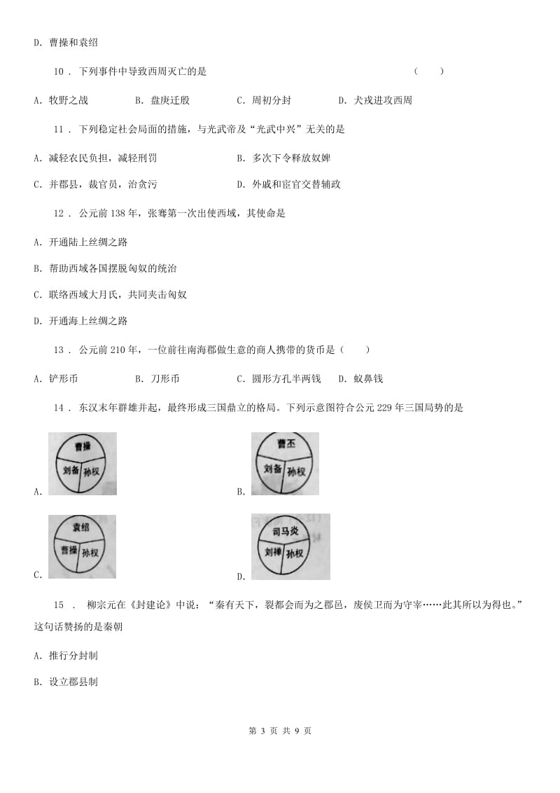 陕西省2019版七年级上学期期末历史试题B卷（模拟）_第3页