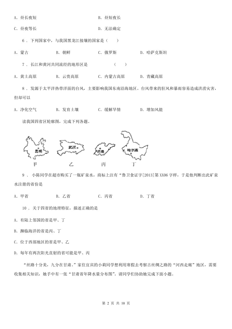 昆明市2019-2020学年八年级上学期期末地理试题A卷_第2页