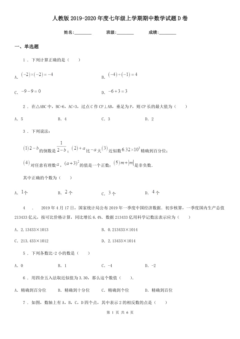 人教版2019-2020年度七年级上学期期中数学试题D卷(测试)_第1页