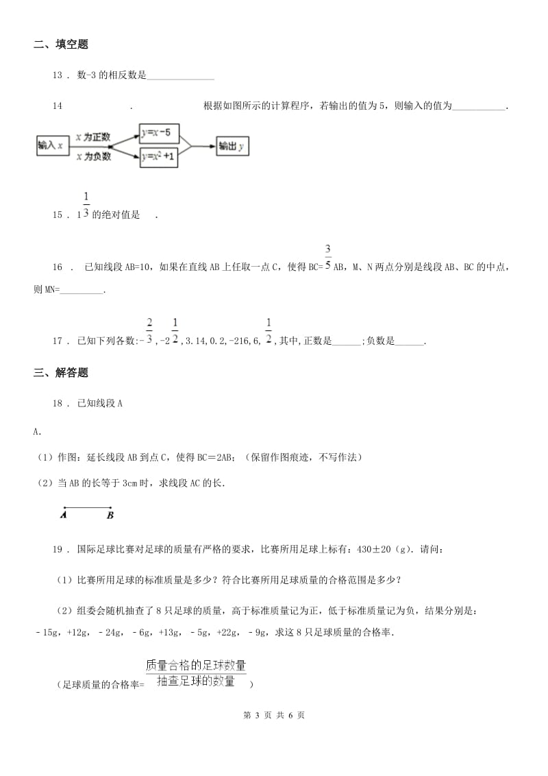 人教版2019-2020年度七年级上学期期中数学试题D卷(测试)_第3页