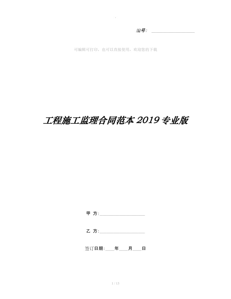 工程施工监理合同范本2019专业版_第1页