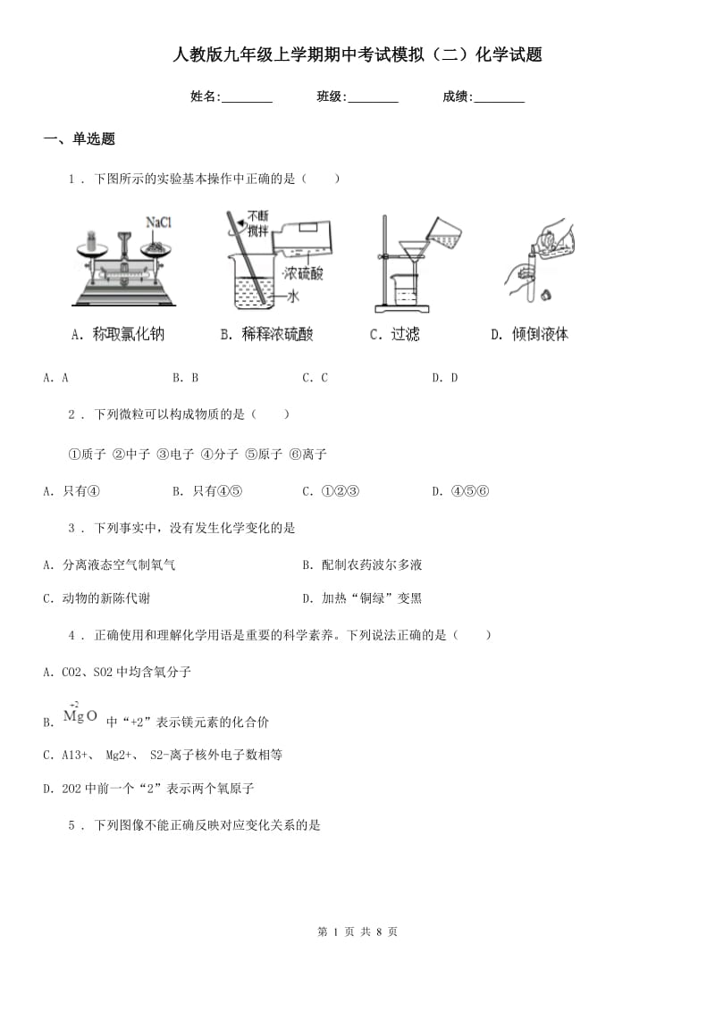 人教版九年级上学期期中考试模拟（二）化学试题_第1页