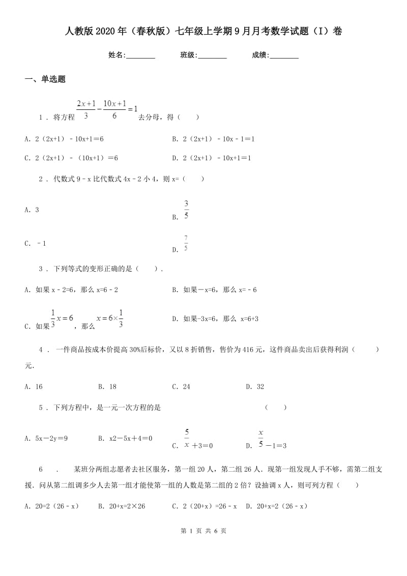 人教版2020年（春秋版）七年级上学期9月月考数学试题（I）卷_第1页