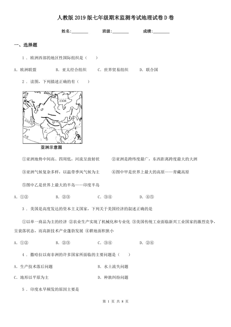 人教版2019版七年级期末监测考试地理试卷D卷_第1页