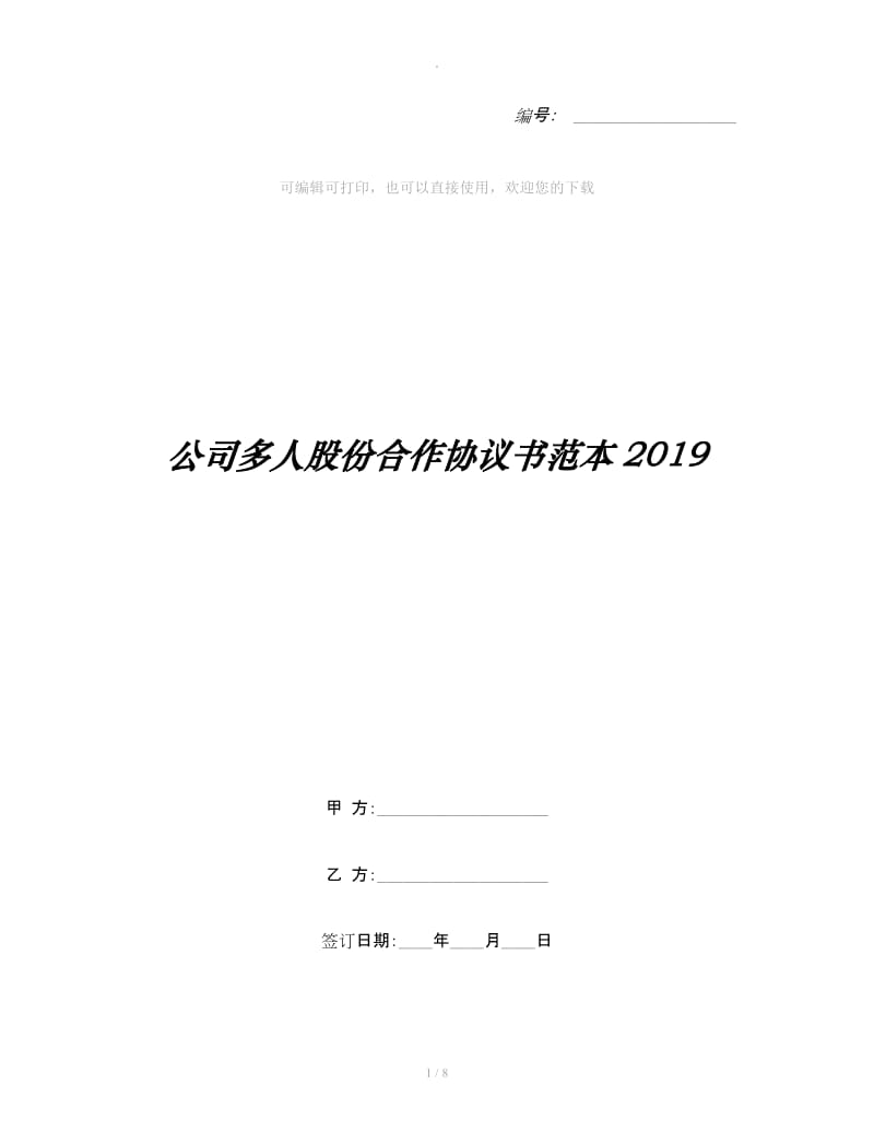 公司多人股份合作协议书范本2019_第1页