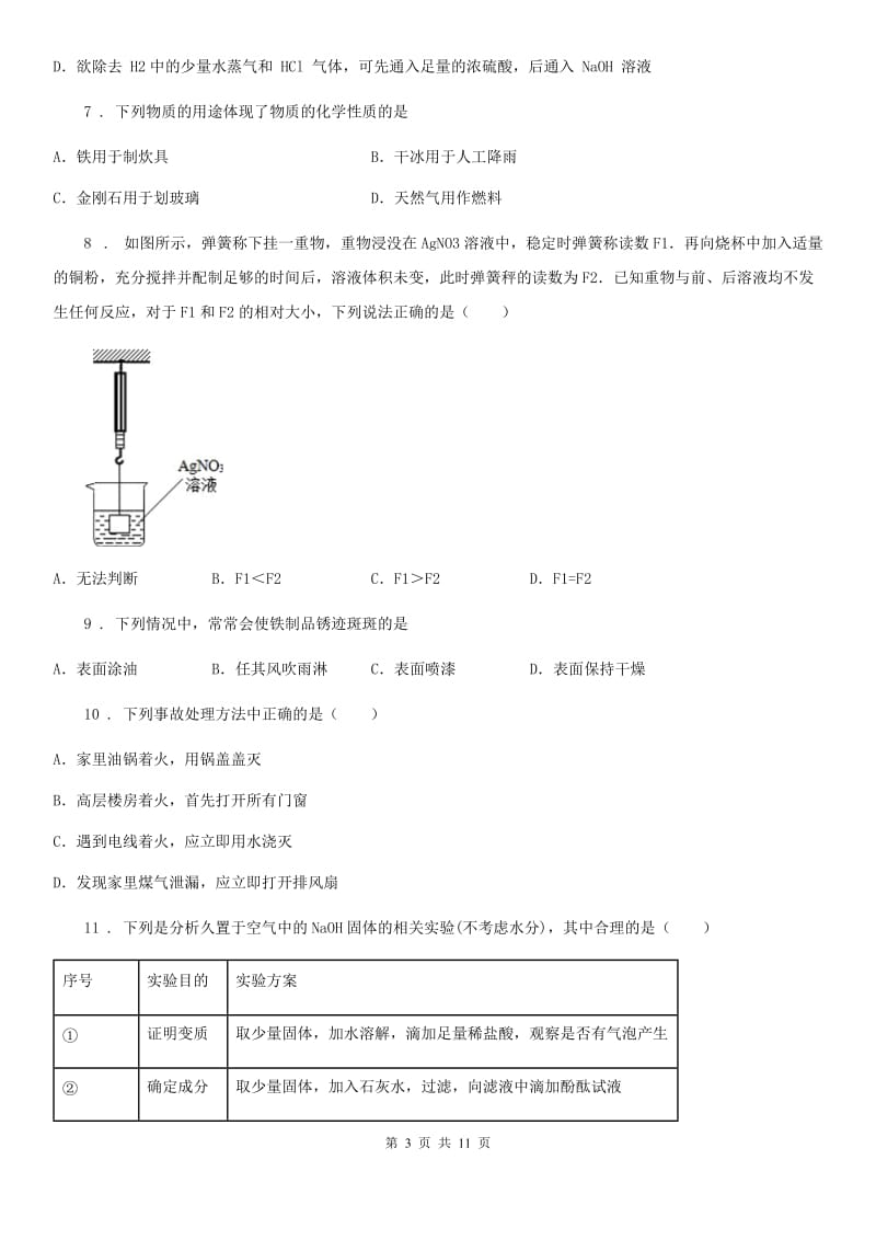 陕西省2019年九年级下学期开学考试化学试题D卷_第3页