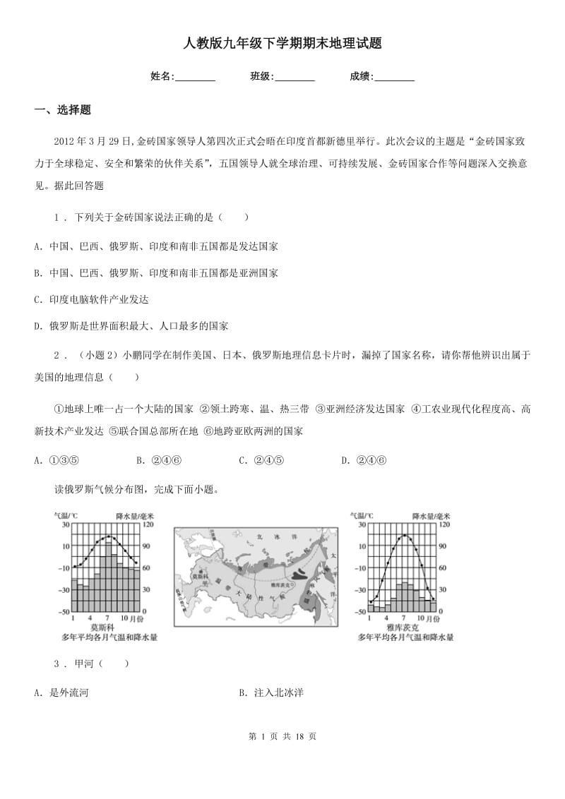 人教版九年级下学期期末地理试题_第1页