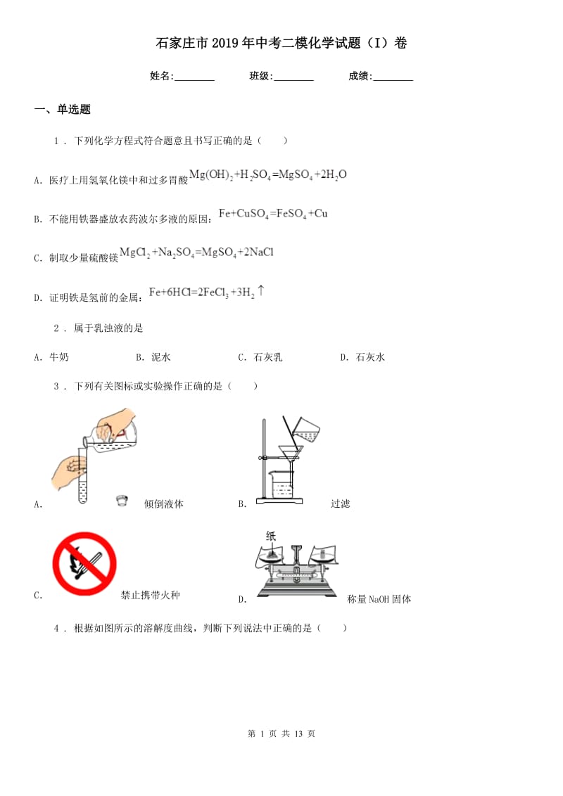 石家庄市2019年中考二模化学试题（I）卷_第1页