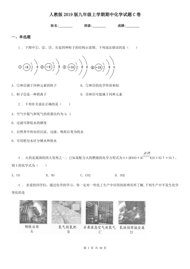 人教版2019版九年级上学期期中化学试题C卷（测试）_第1页