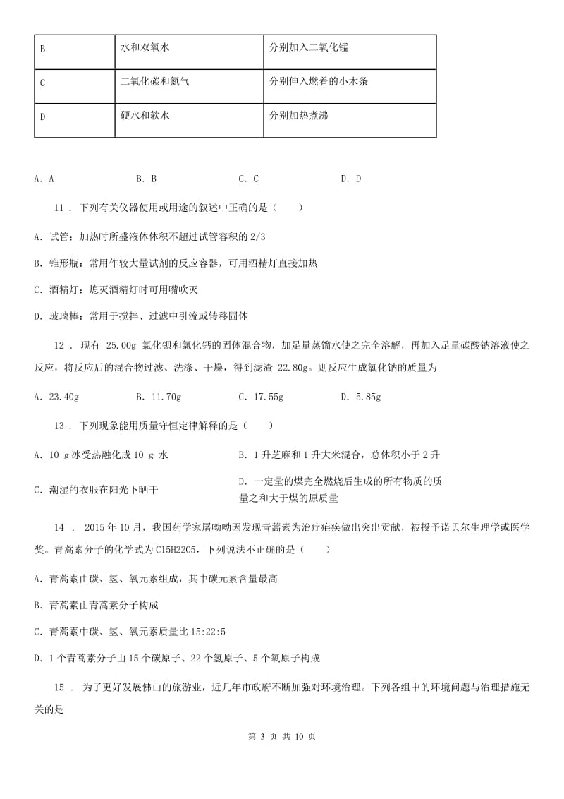 人教版2019版九年级上学期期中化学试题C卷（测试）_第3页