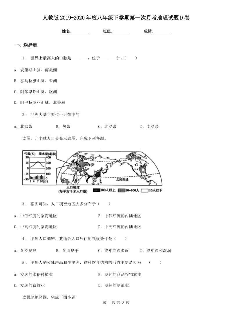 人教版2019-2020年度八年级下学期第一次月考地理试题D卷(模拟)_第1页