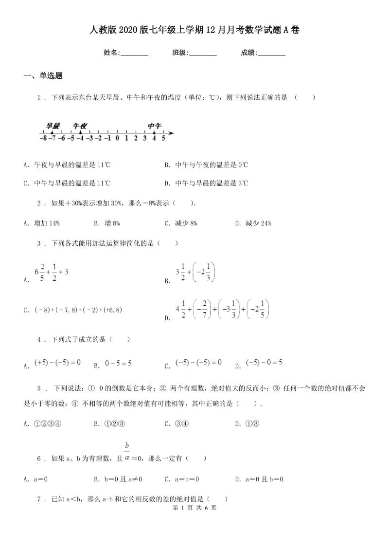 人教版2020版七年级上学期12月月考数学试题A卷_第1页