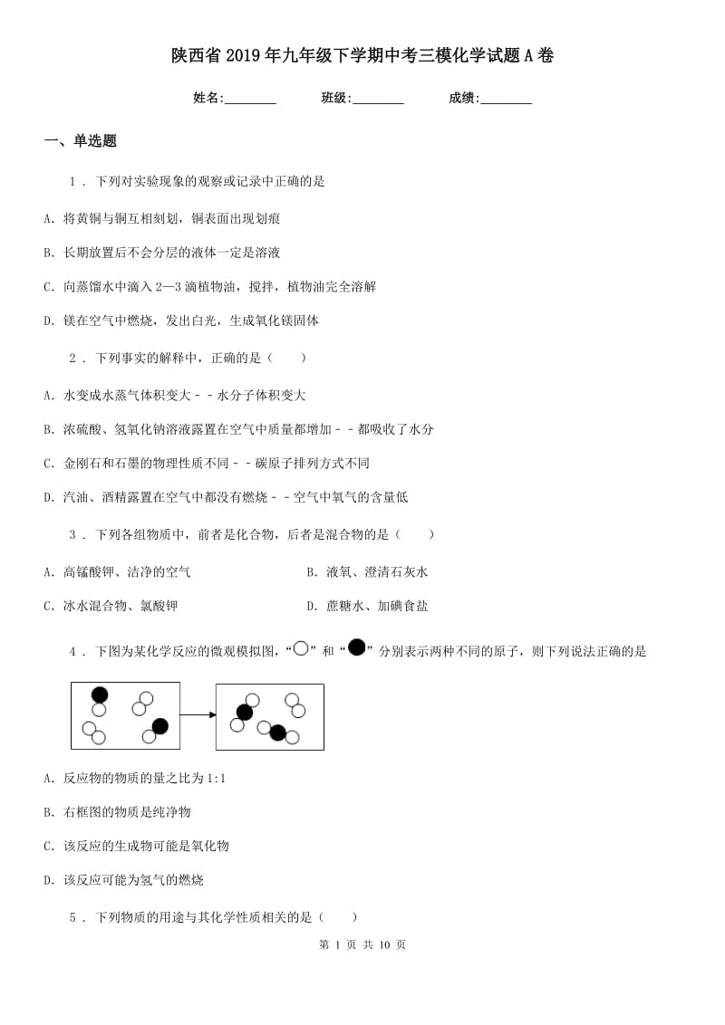 陕西省2019年九年级下学期中考三模化学试题A卷_第1页