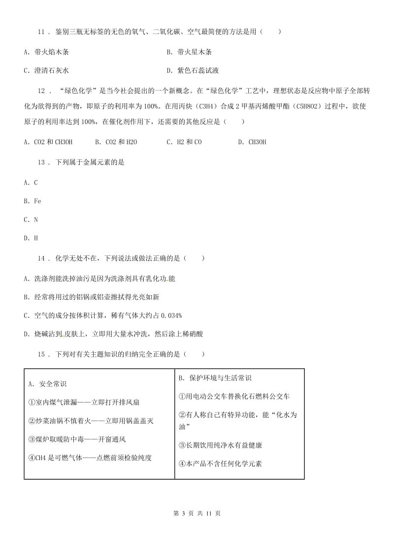 九年级下学期在线学习月考化学试题_第3页