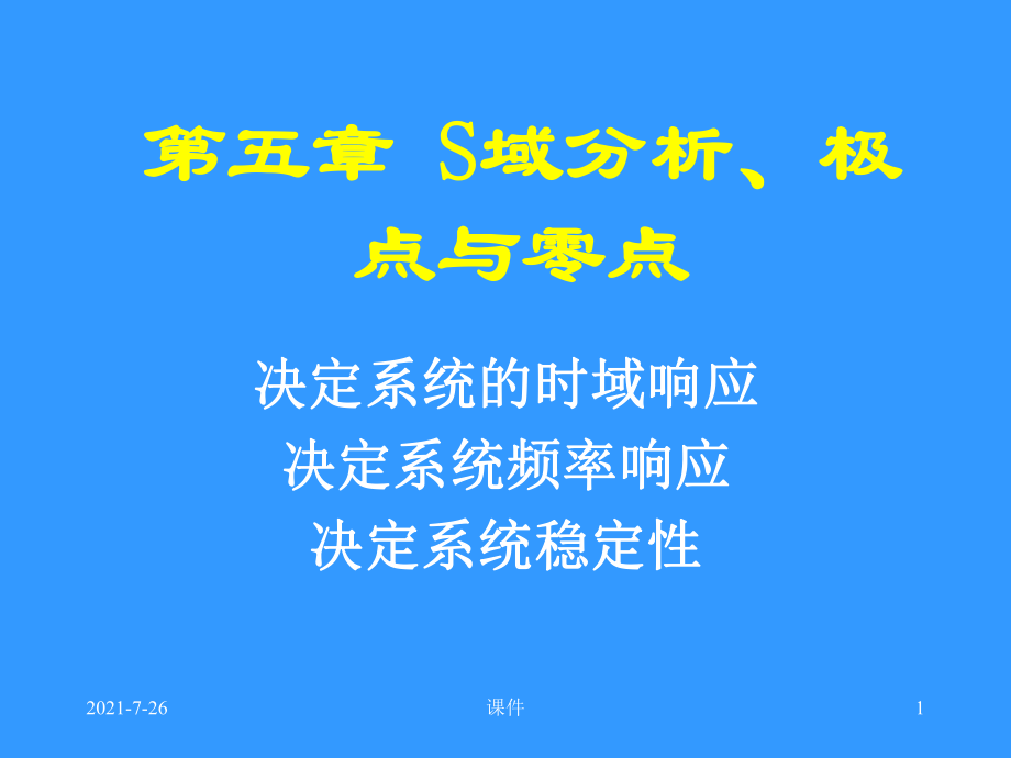 清华大学信号与系统课件第五章S域分析、极点与零点_第1页