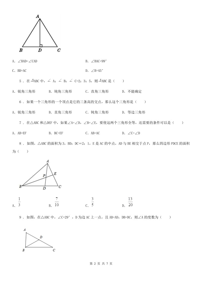 人教版2019版八年级上学期第一次月考数学试题B卷（模拟）_第2页