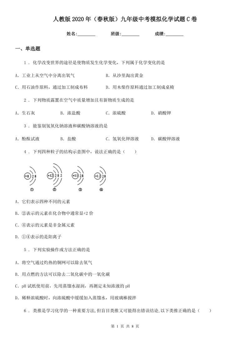 人教版2020年（春秋版）九年级中考模拟化学试题C卷_第1页