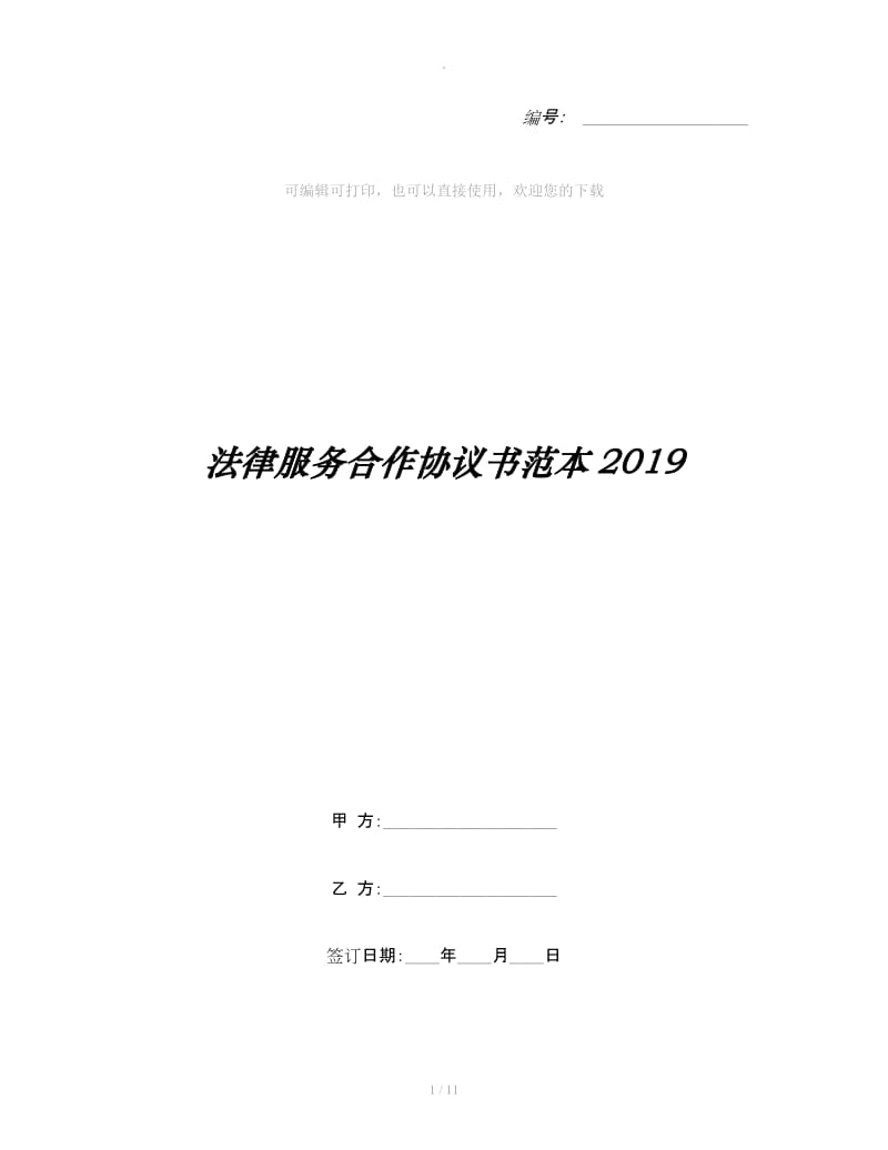 法律服务合作协议书范本2019_第1页