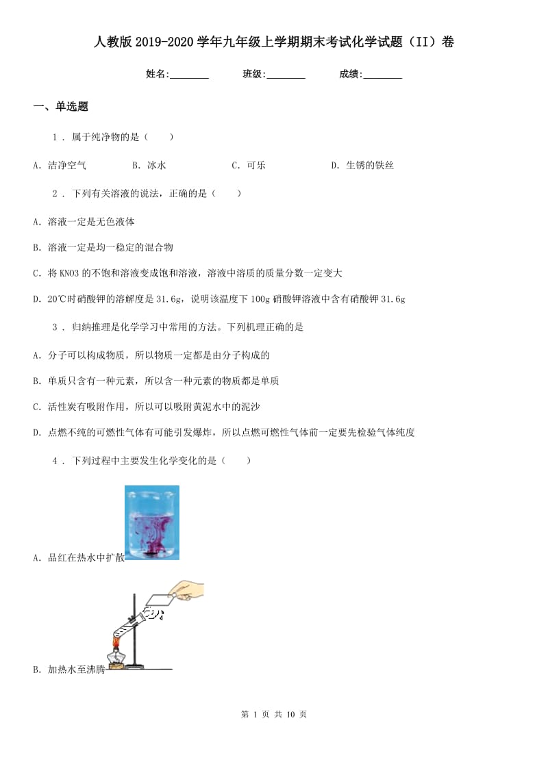 人教版2019-2020学年九年级上学期期末考试化学试题（II）卷新版_第1页