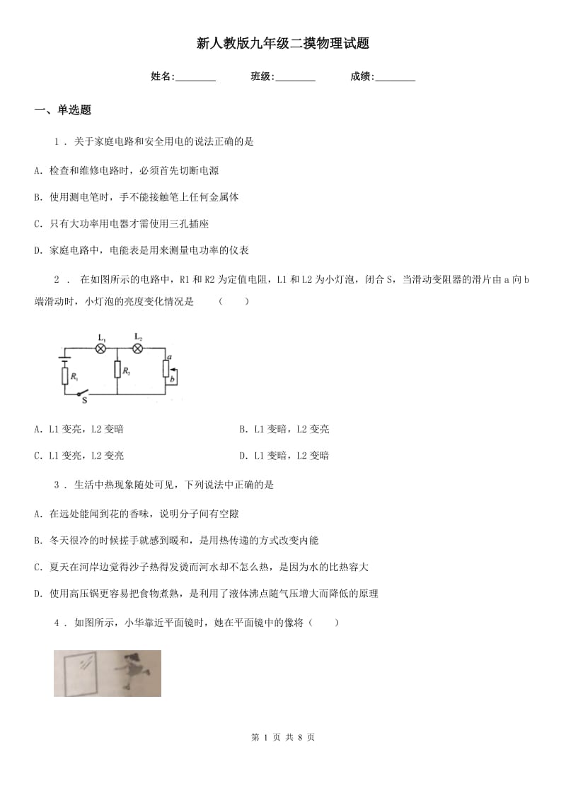 新人教版九年级二摸物理试题_第1页