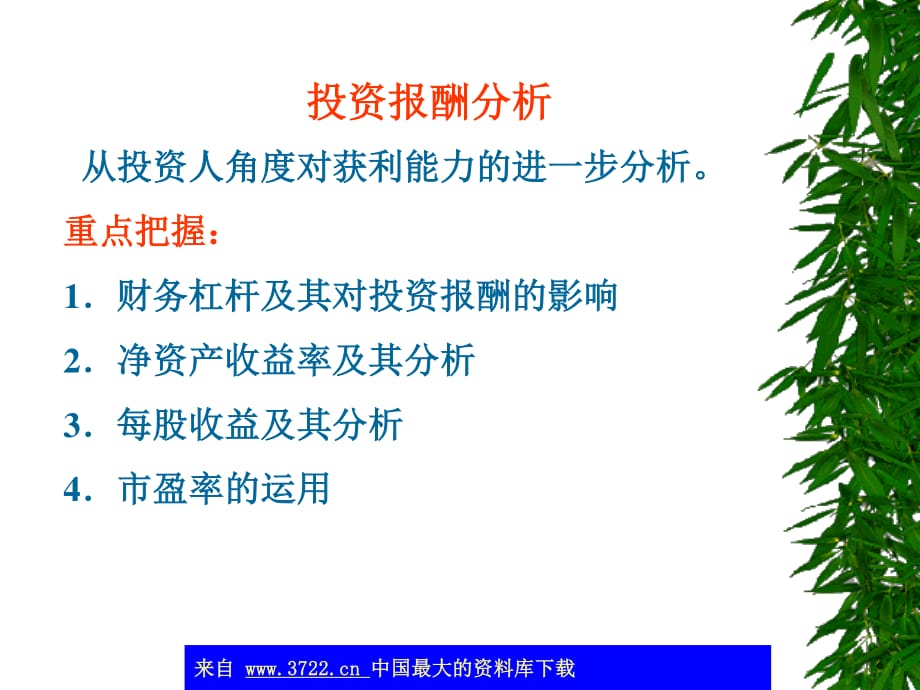 投资报酬分析-从投资人角度对获利能力的进一步分析_第1页