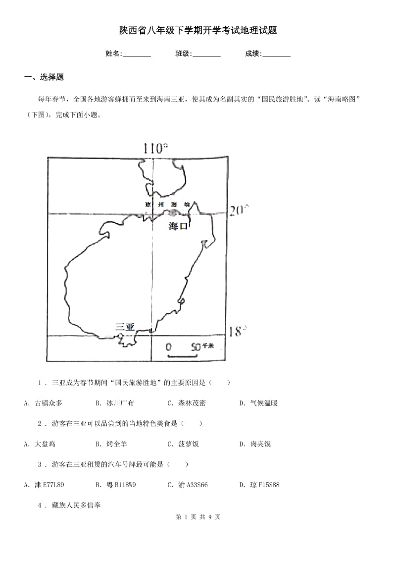 陕西省八年级下学期开学考试地理试题_第1页