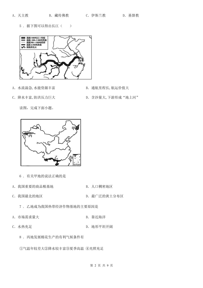 陕西省八年级下学期开学考试地理试题_第2页