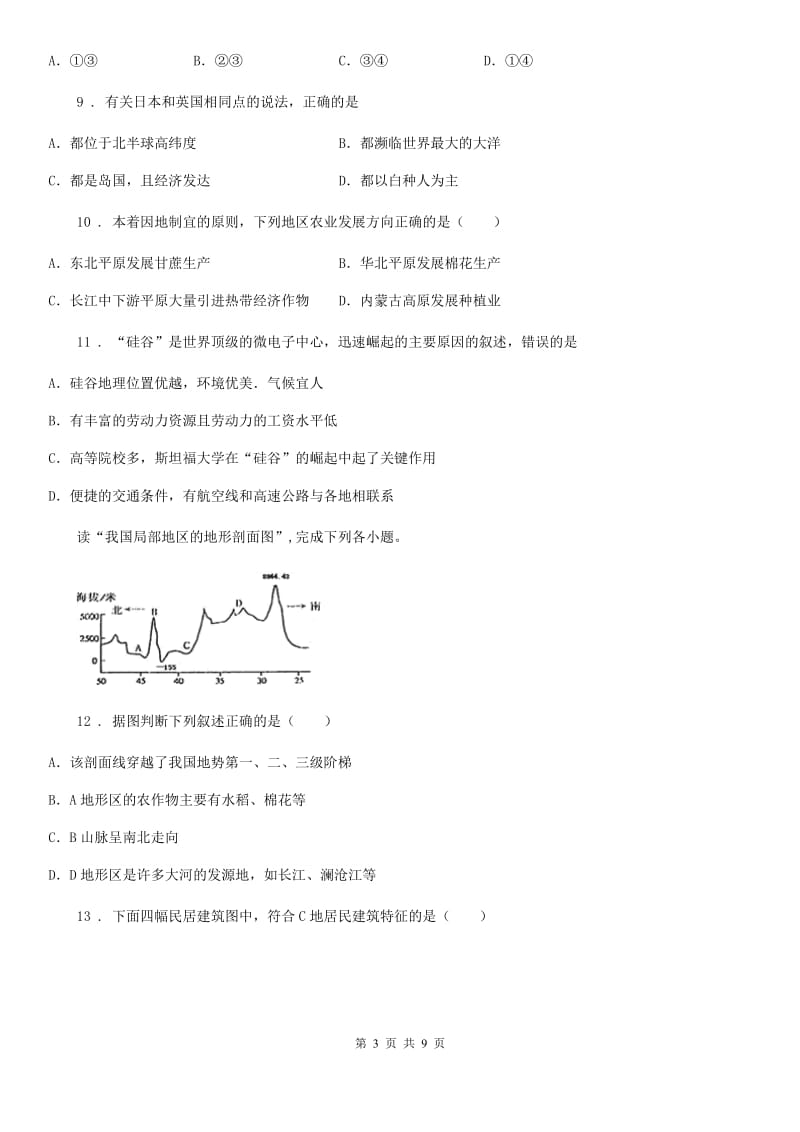 陕西省八年级下学期开学考试地理试题_第3页