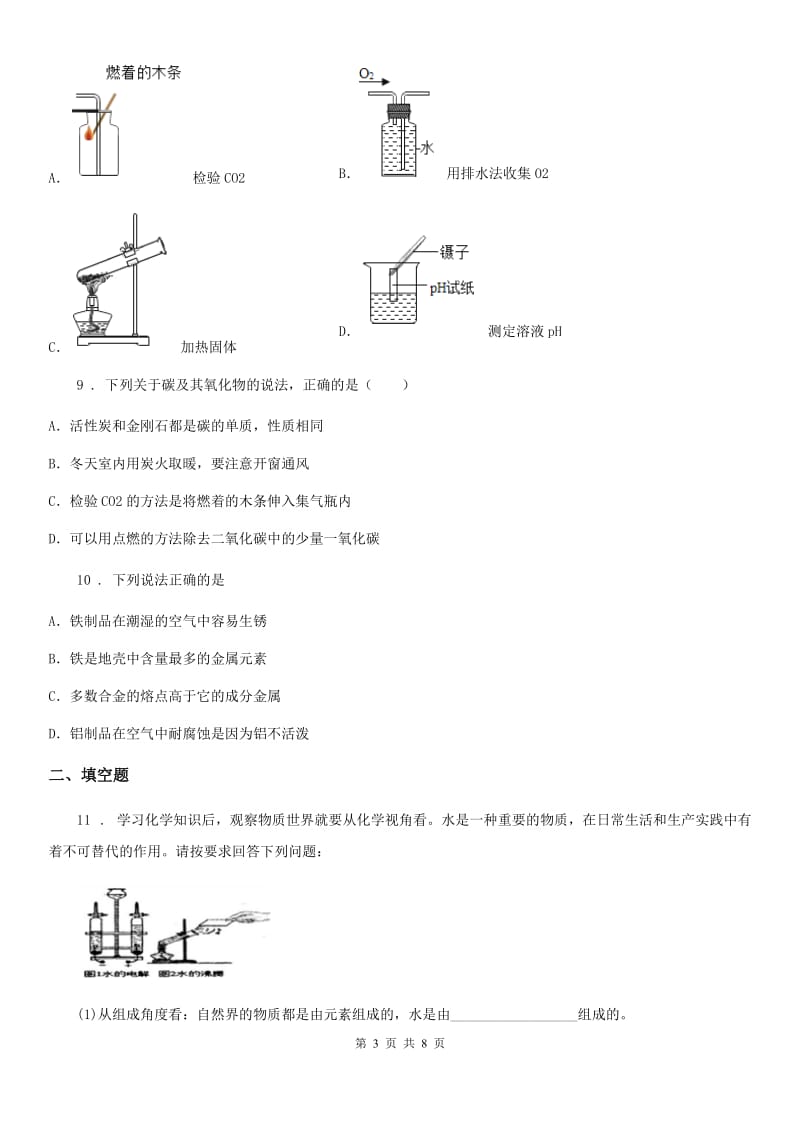 哈尔滨市2019-2020学年九年级下学期月考化学试题B卷_第3页