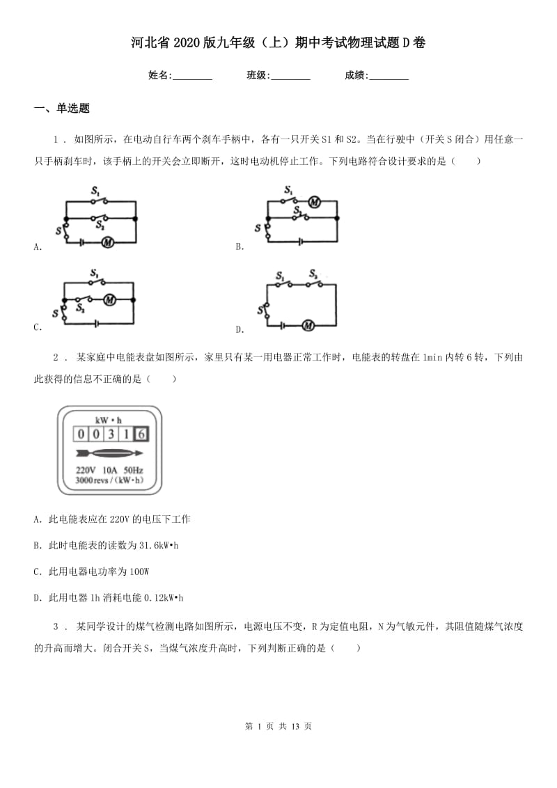 河北省2020版九年级（上）期中考试物理试题D卷_第1页