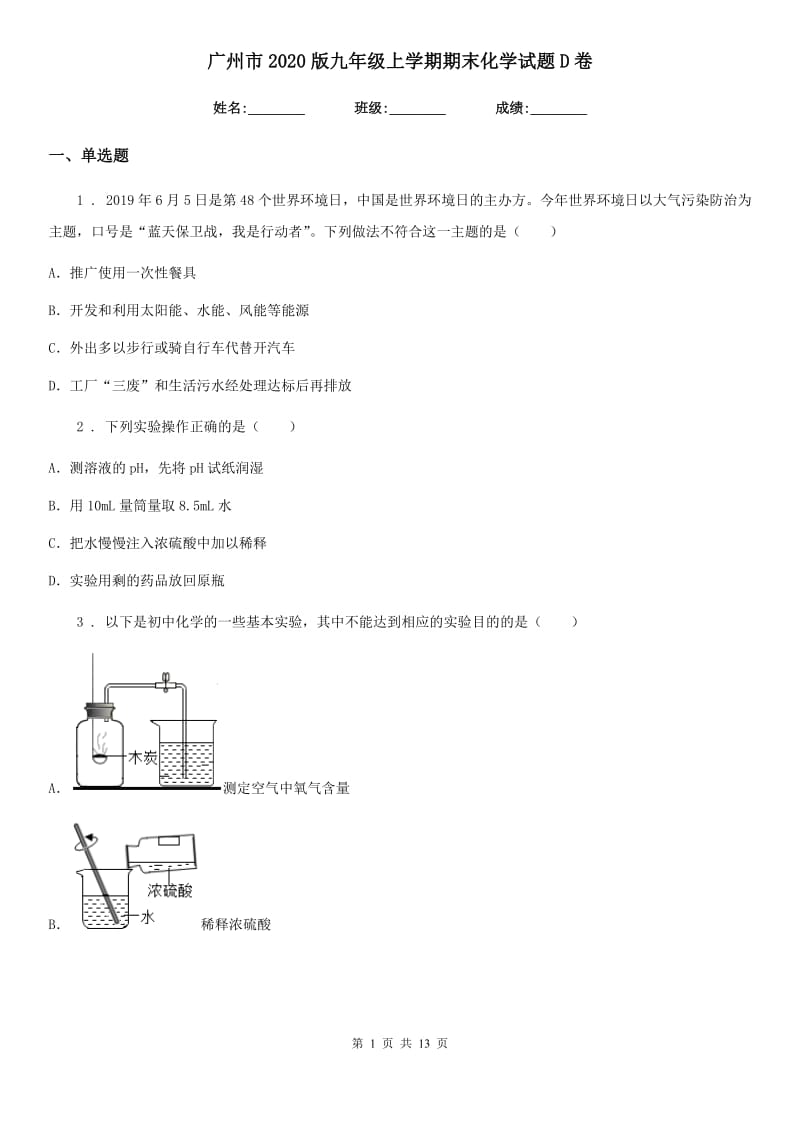广州市2020版九年级上学期期末化学试题D卷_第1页