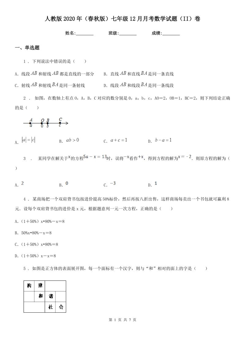 人教版2020年（春秋版）七年级12月月考数学试题（II）卷（练习）_第1页