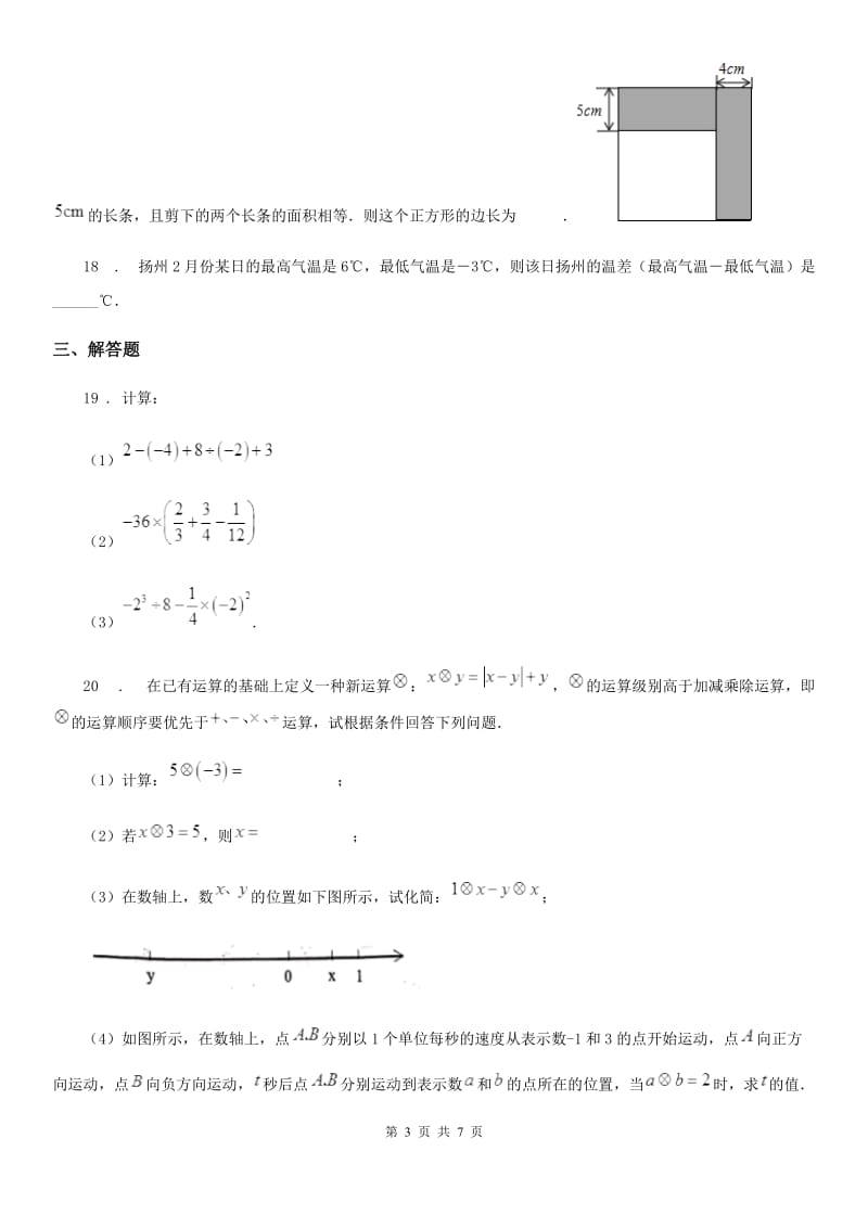 人教版2020年（春秋版）七年级12月月考数学试题（II）卷（练习）_第3页