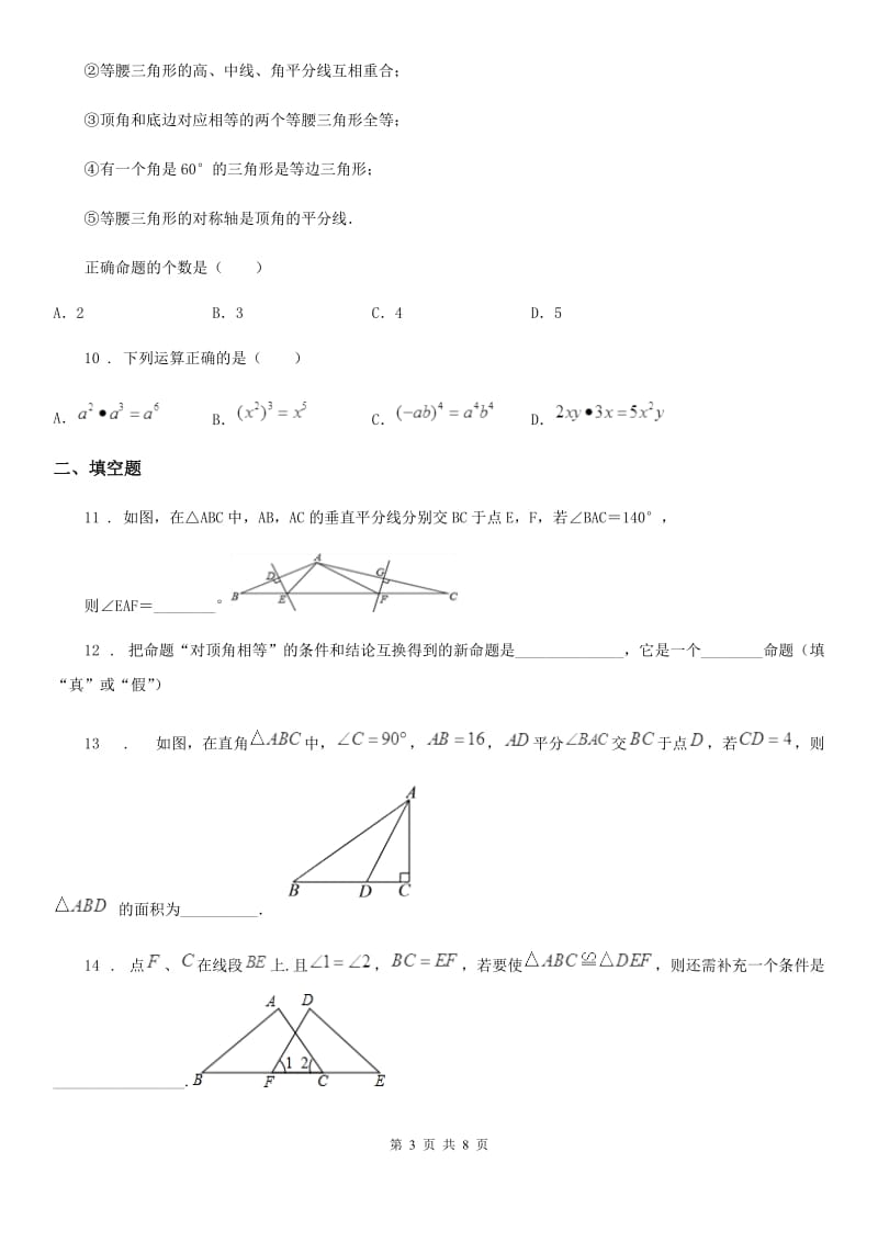 人教版2020年八年级上学期第二次月考数学试题B卷（模拟）_第3页