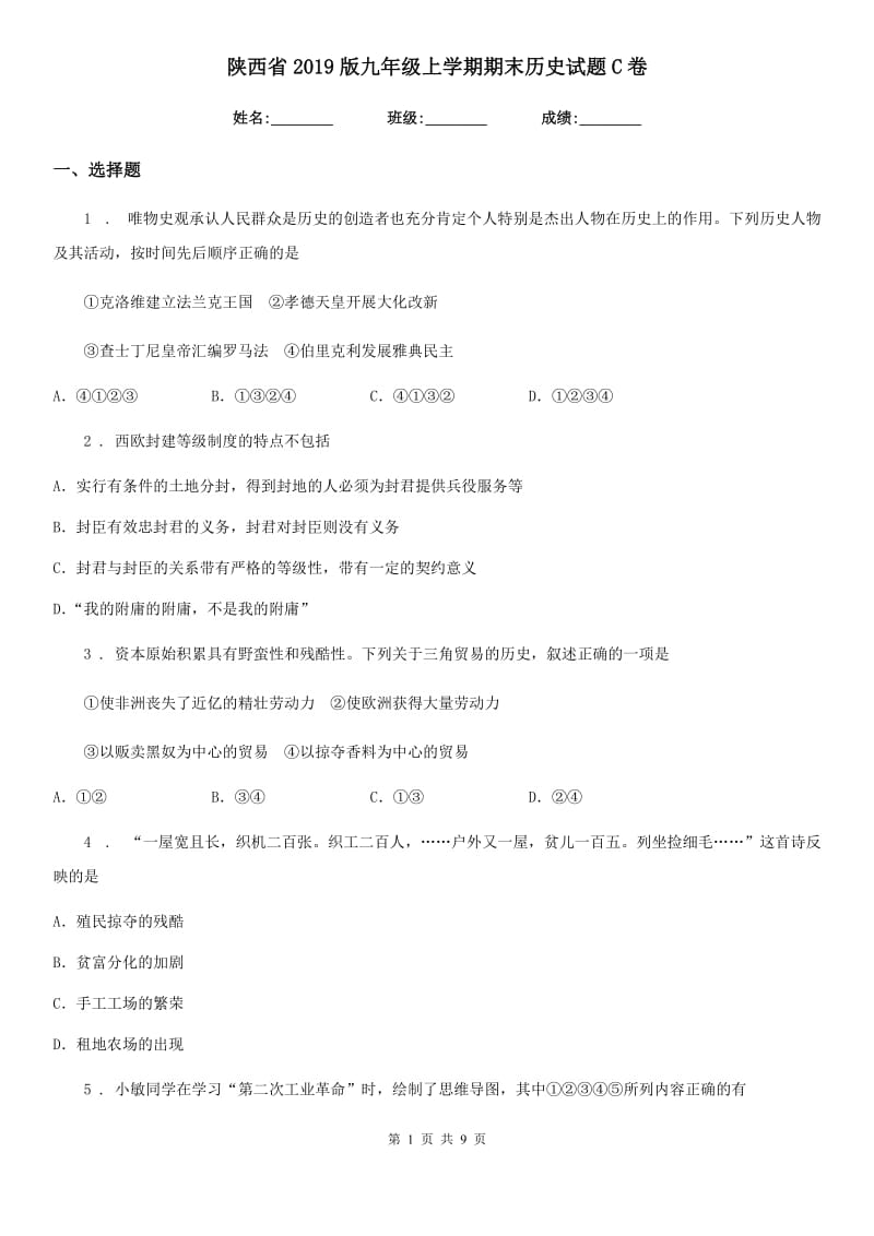 陕西省2019版九年级上学期期末历史试题C卷_第1页