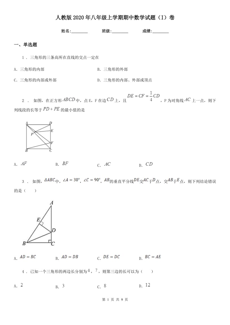 人教版2020年八年级上学期期中数学试题（I）卷（检测）_第1页