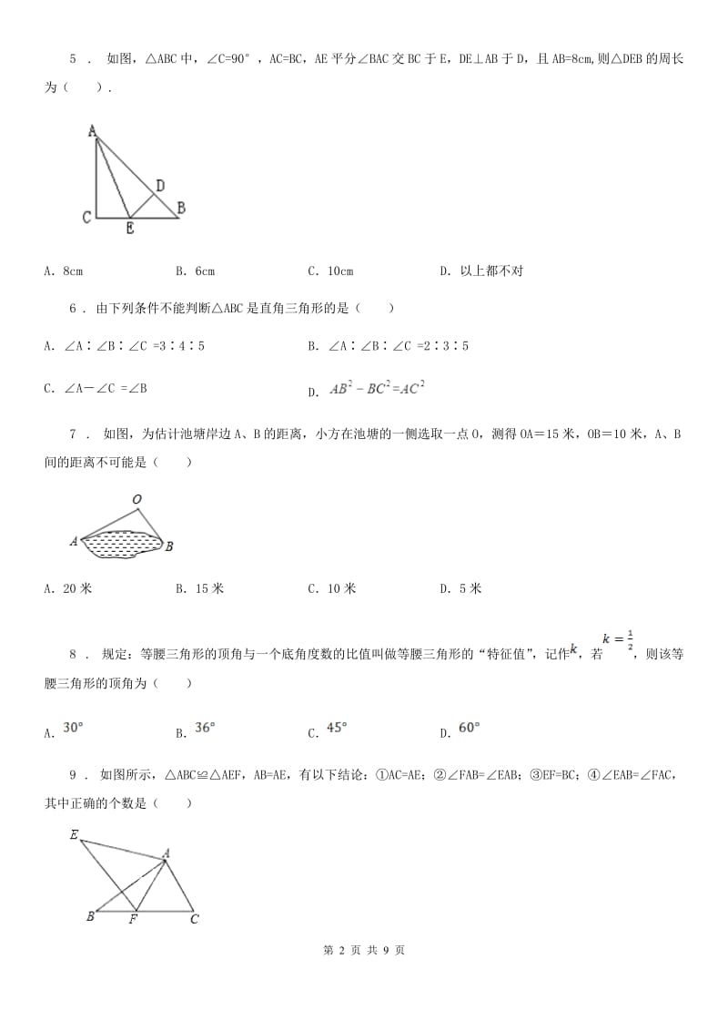 人教版2020年八年级上学期期中数学试题（I）卷（检测）_第2页