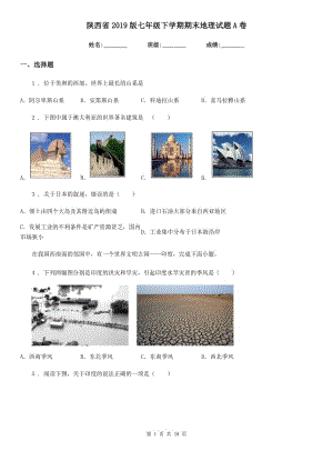 陕西省2019版七年级下学期期末地理试题A卷（模拟）