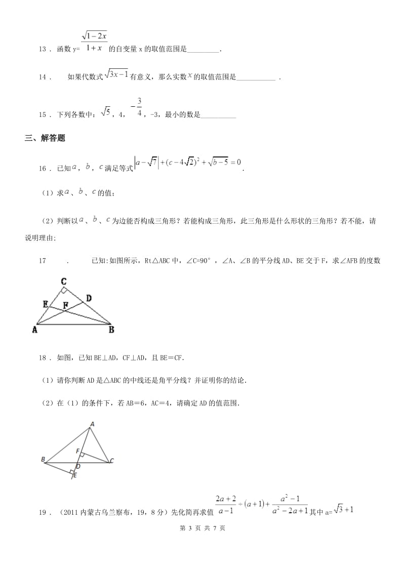 人教版2020版八年级上第一次月考数学卷（II）卷（模拟）_第3页