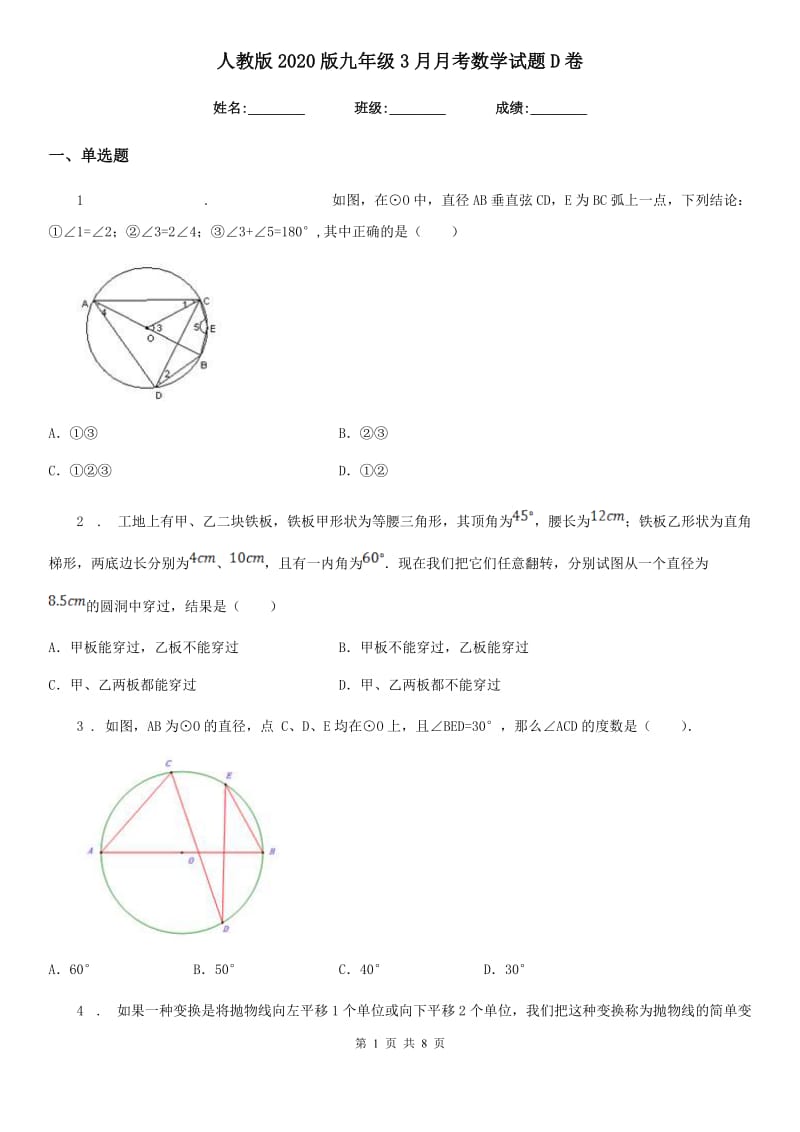 人教版2020版九年级3月月考数学试题D卷_第1页