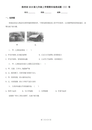 陕西省2019版七年级上学期期末地理试题（II）卷(练习)