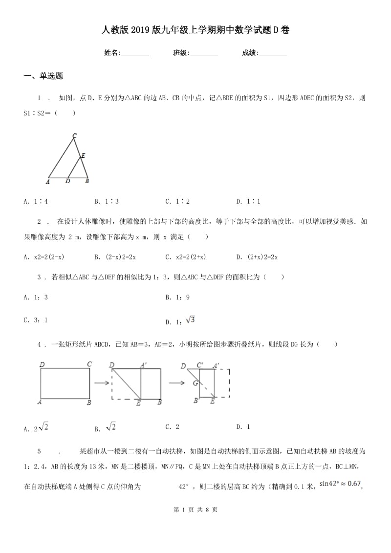 人教版2019版九年级上学期期中数学试题D卷（检测）_第1页