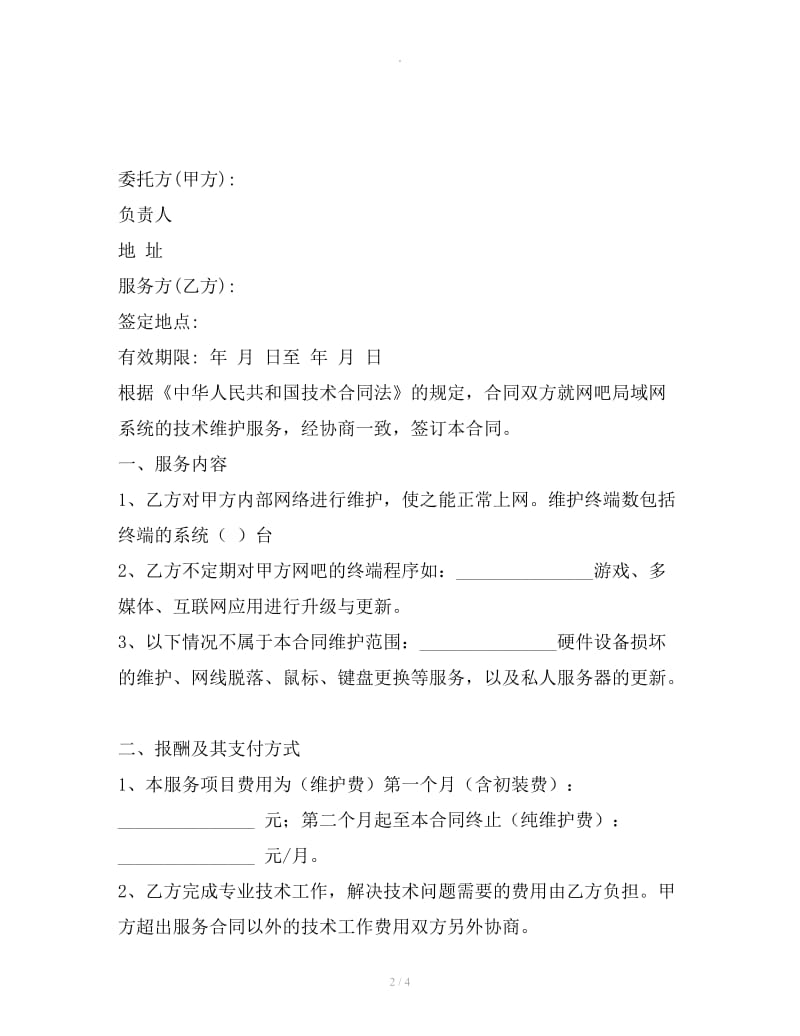 网络维护公司的技术服务合同样本_第2页