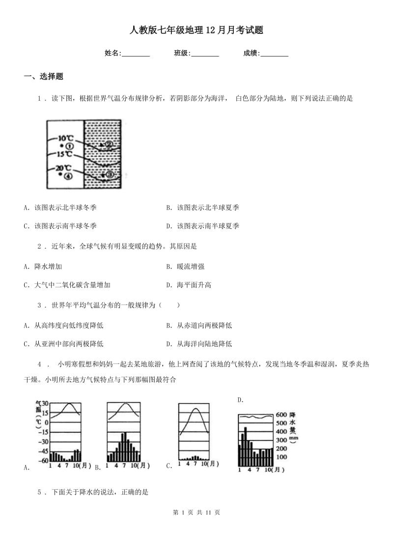 人教版七年级地理12月月考试题_第1页