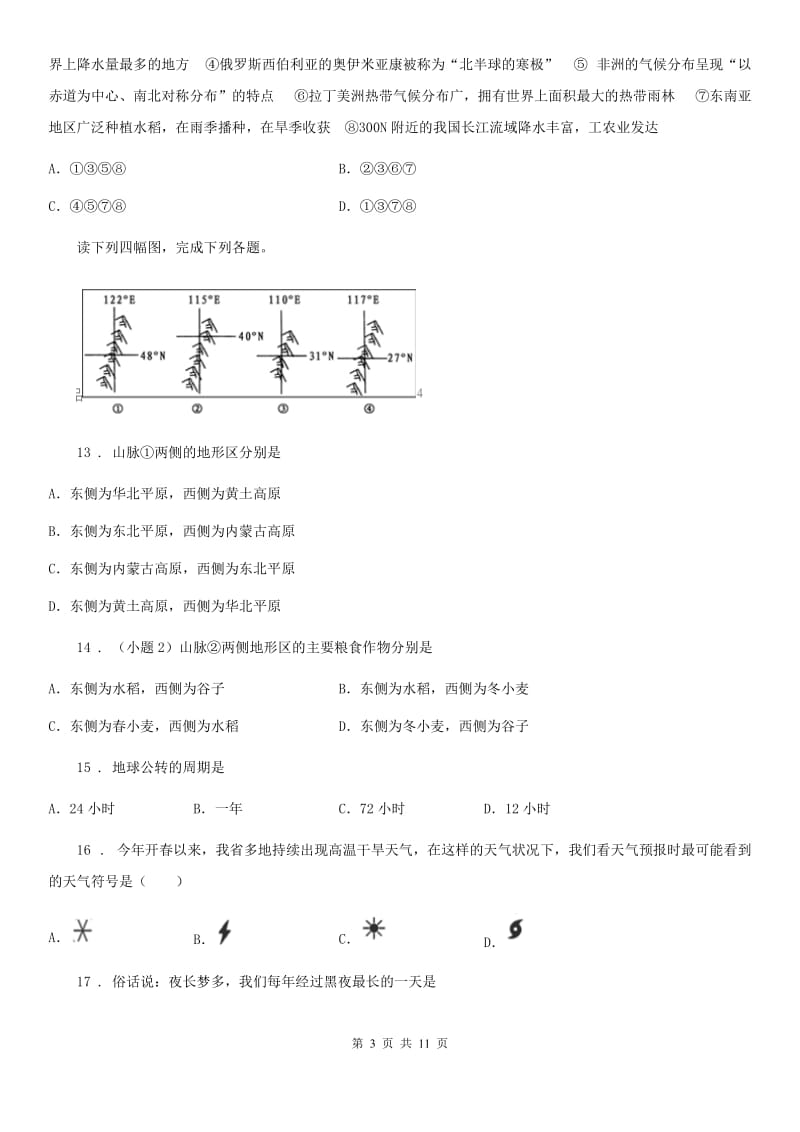 人教版七年级地理12月月考试题_第3页