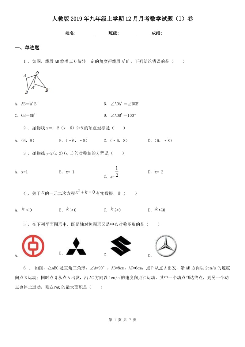 人教版2019年九年级上学期12月月考数学试题（I）卷（模拟）_第1页