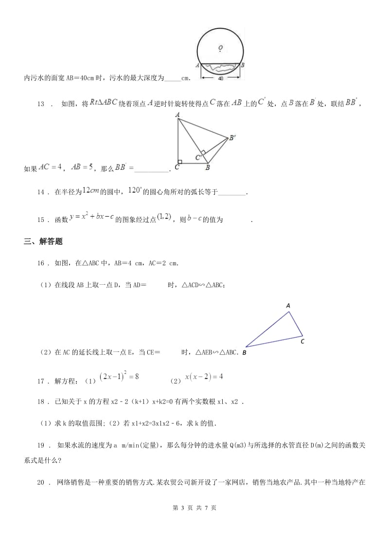 人教版2019年九年级上学期12月月考数学试题（I）卷（模拟）_第3页