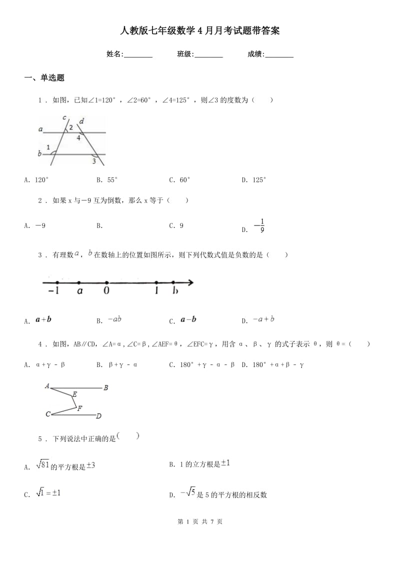 人教版七年级数学4月月考试题带答案_第1页