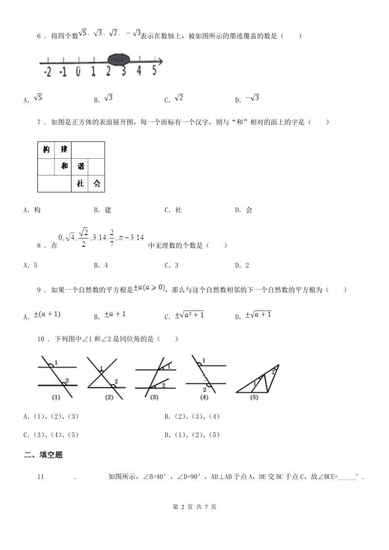 人教版七年级数学4月月考试题带答案_第2页