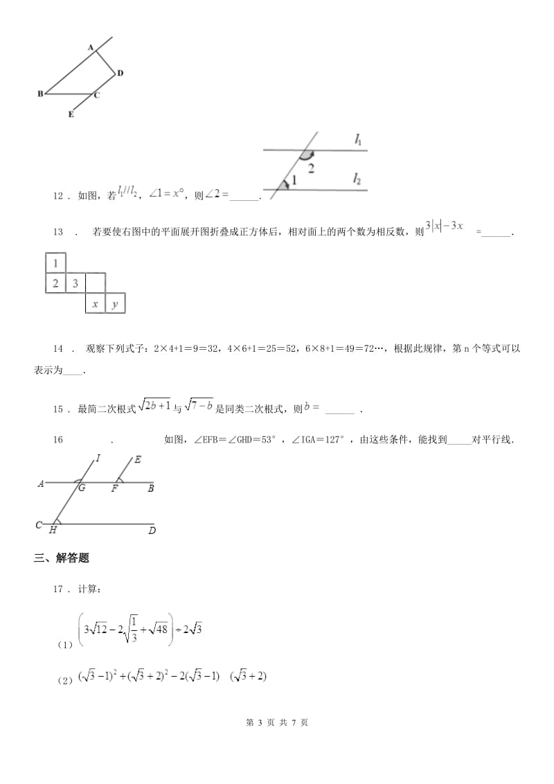 人教版七年级数学4月月考试题带答案_第3页